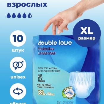 Трусы впитывающие для взрослых Double love размер XL (обхват 110-150 см), 10 шт. - Double love